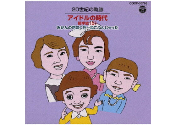 楽天ブックス 世紀の軌跡 アイドルの時代 前半史 5 みかんの花咲く丘 ねこふんじゃった オムニバス Cd 楽天ブックス 世紀の軌跡 アイドルの時代 前半史 5 みかんの花咲く丘 ねこふんじゃった オムニバス Cd